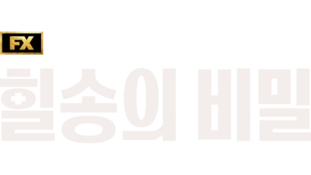 힐송의 비밀