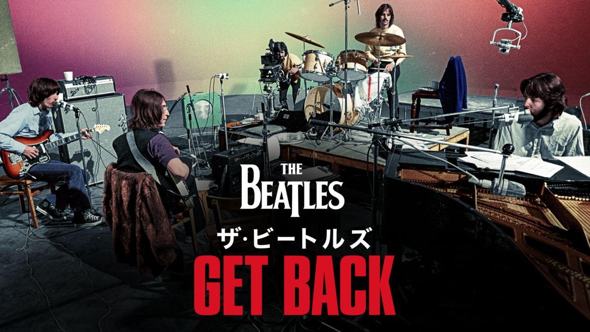 ザ・ビートルズ:Get Back-