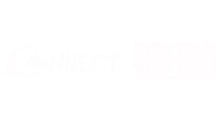 Connect: 連瞳