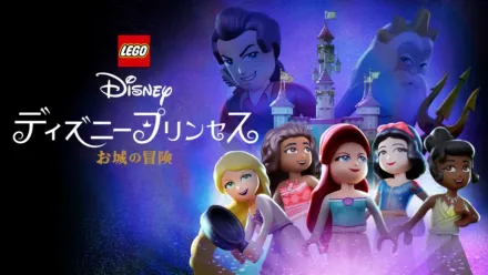 thumbnail - LEGO ディズニープリンセス：お城の冒険