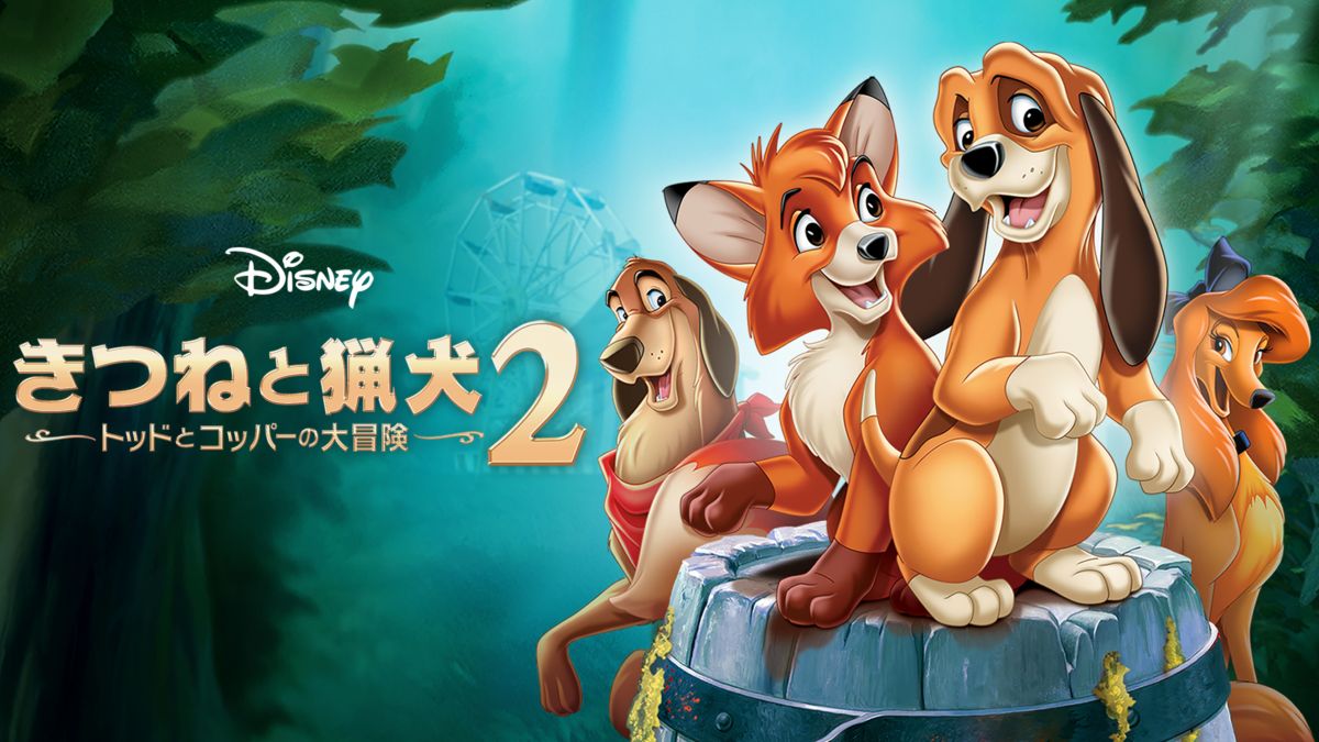 きつねと猟犬2 トッドとコッパーの大冒険を視聴 全編 Disney ディズニープラス