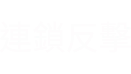 連鎖反擊