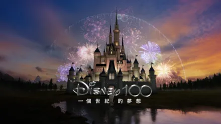 thumbnail - Disney 100：一個世紀的夢想
