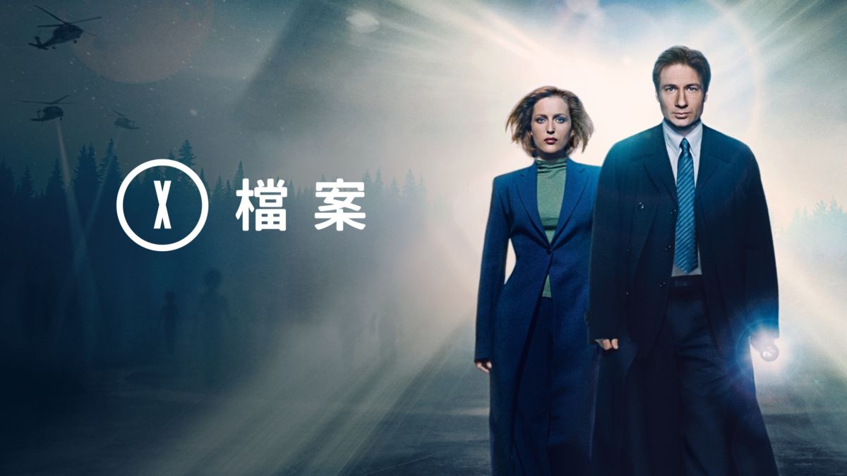 觀看X檔案 Disney+