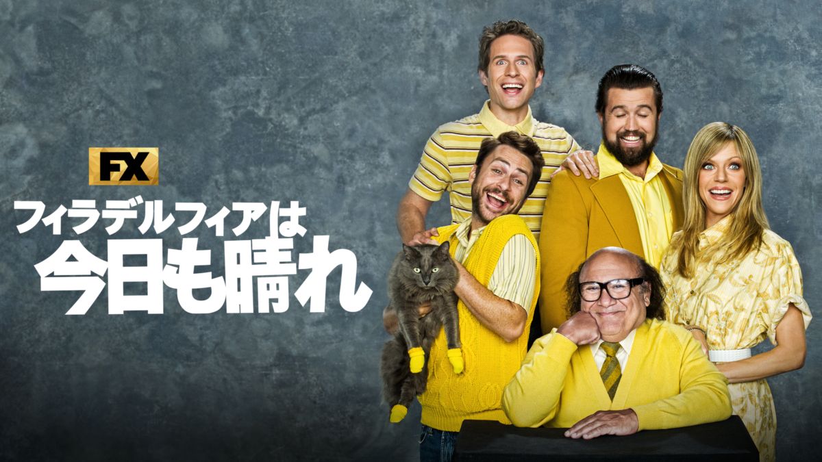 フィラデルフィアは今日も晴れを視聴 Disney+(ディズニープラス)