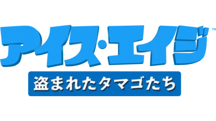 アイス・エイジ 盗まれたタマゴたち