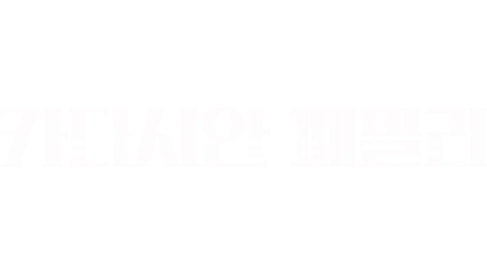 카다시안 패밀리