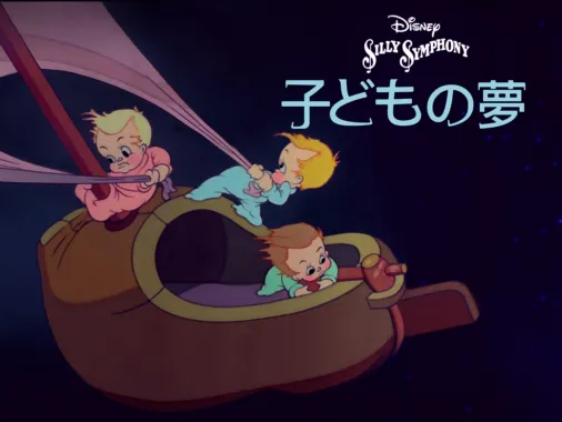子どもの夢』を視聴 | Disney+(ディズニープラス)