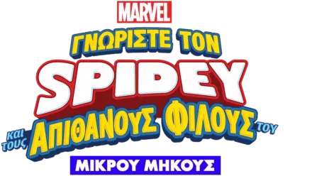 Γνωρίστε τον Spidey και τους Απίθανους Φίλους του