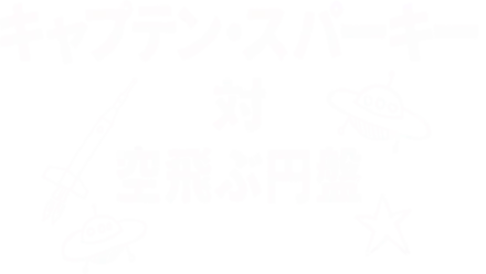 キャプテン・スパーキー対 空飛ぶ円盤