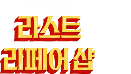 라스트 리페어 샵