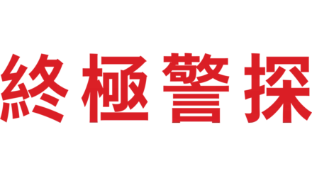 終極警探