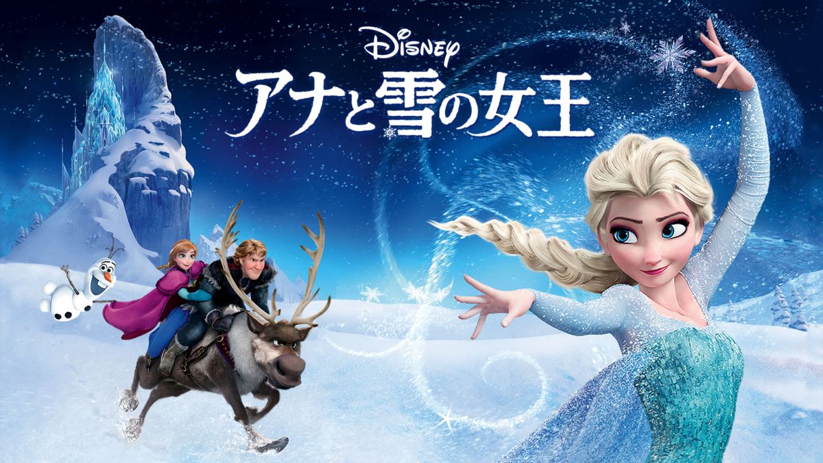 アナと雪の女王を視聴 全編 Disney ディズニープラス