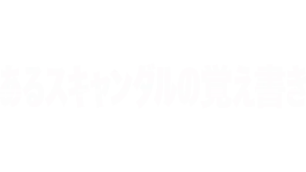 あるスキャンダルの覚え書き