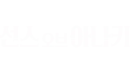 선스 오브 아나키