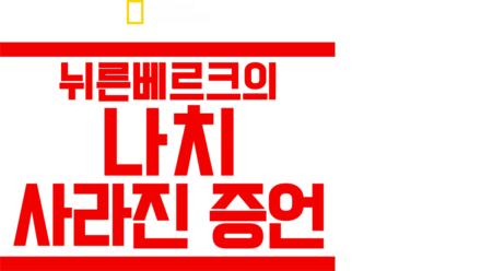 뉘른베르크의 나치: 사라진 증언