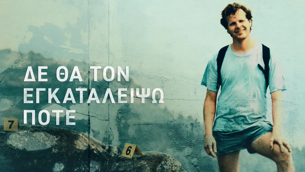 Δείτε το «Δε Θα τον Εγκαταλείψω Ποτέ» | Disney+