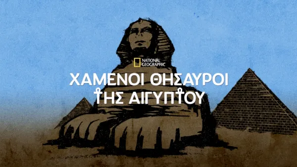 thumbnail - Οι Χαμένοι Θησαυροί της Αιγύπτου