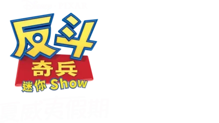 反斗奇兵迷你 Show：夏威夷假期