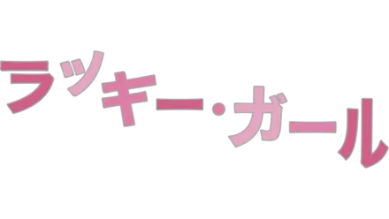 ラッキー・ガール