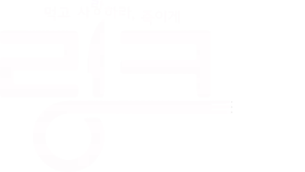 링크: 먹고 사랑하라, 죽이게