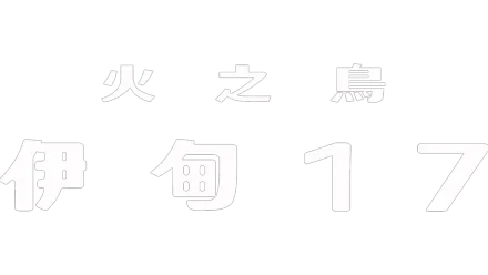 火之鳥：伊甸17