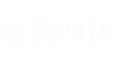 危機四伏