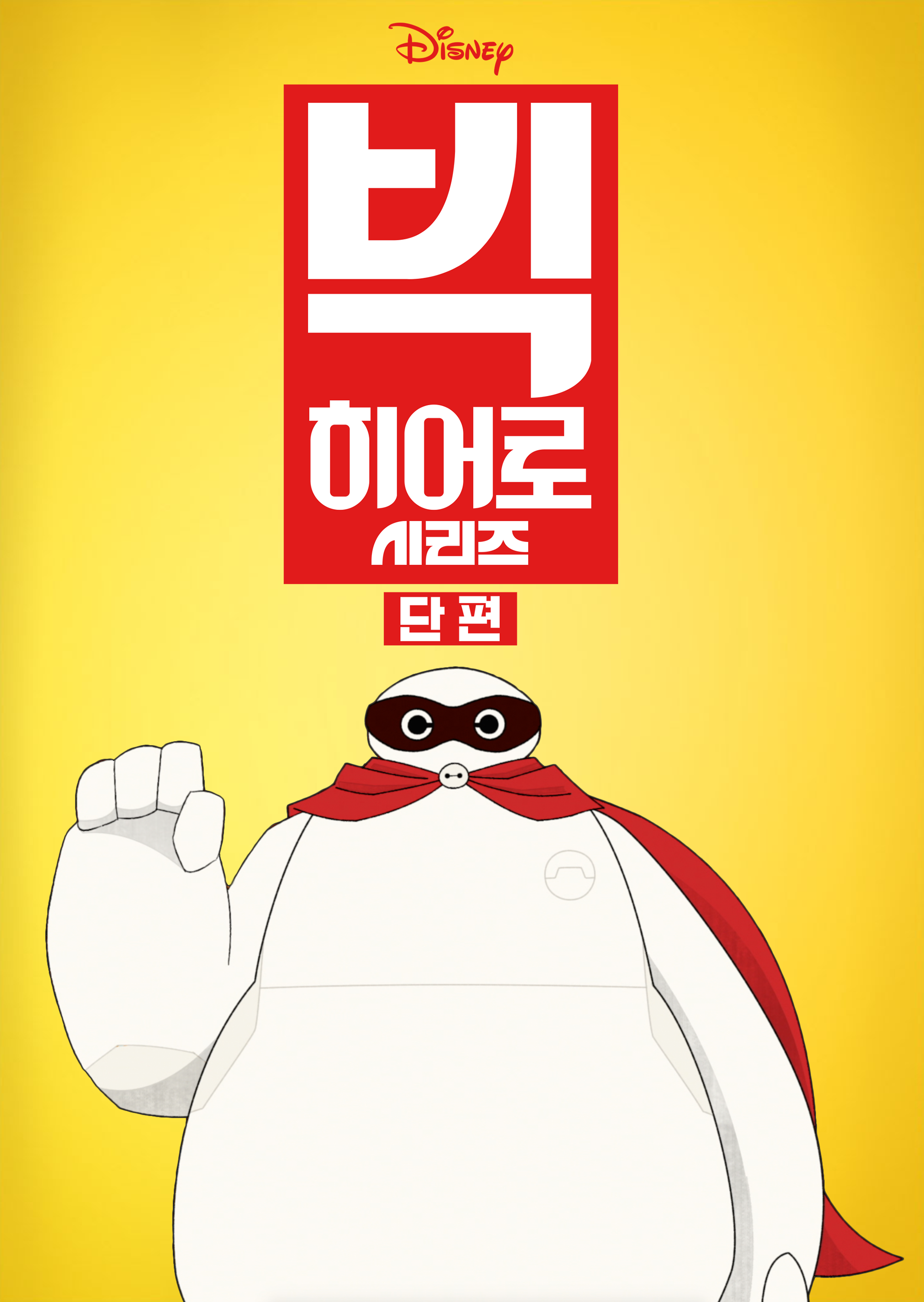 빅 히어로 시리즈 (단편)