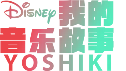 我的音乐故事：Yoshiki