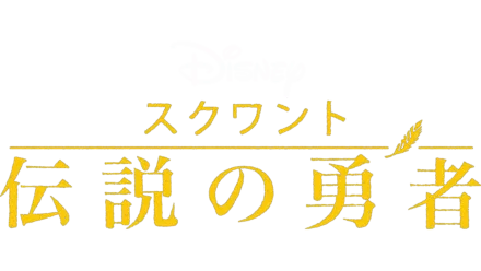 スクワント～伝説の勇者～