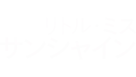 リトル・ミス・サンシャイン