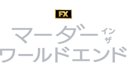 マーダー・イン・ザ・ワールドエンド