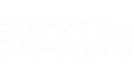 ラストデイズ・オブ・スペースエイジ