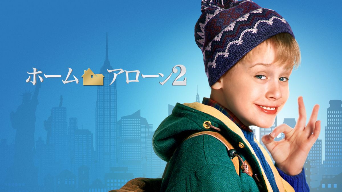 映画 ホーム アローン2の動画を無料でフル視聴できる配信サイト