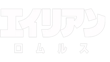 エイリアン：ロムルス