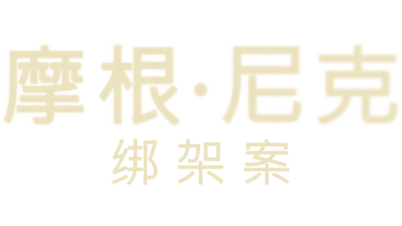 摩根·尼克绑架案