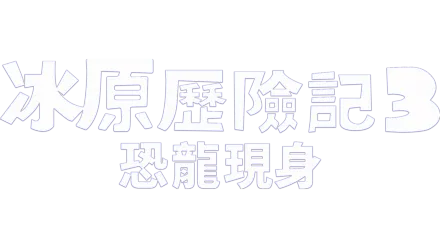 冰原歷險記3：恐龍現身