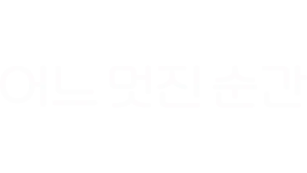 어느 멋진 순간