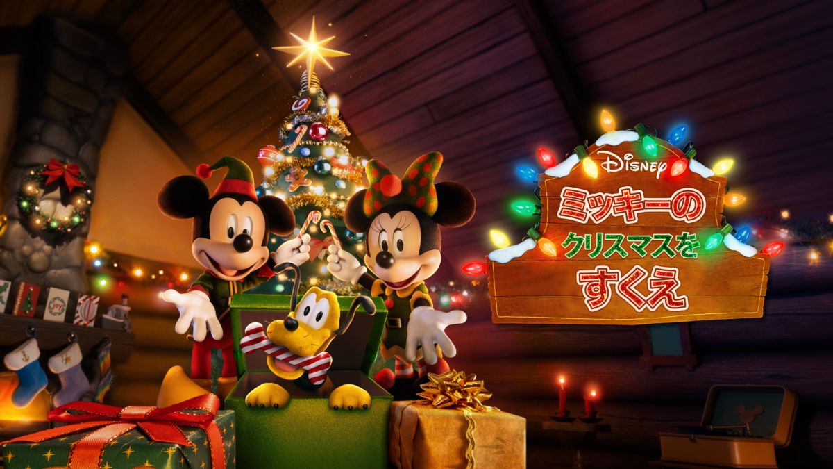 ミッキーのクリスマスをすくえ Disney