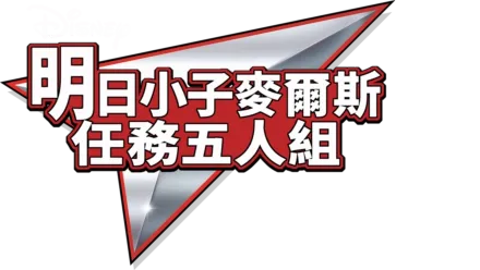 明日小子麥爾斯：任務五人組