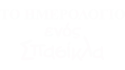 Το Ημερολόγιο ενός Σπασίκλα