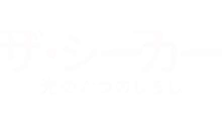 ザ・シーカー 光の六つのしるし