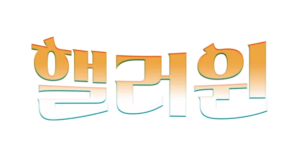 핼러윈 Title Art Image