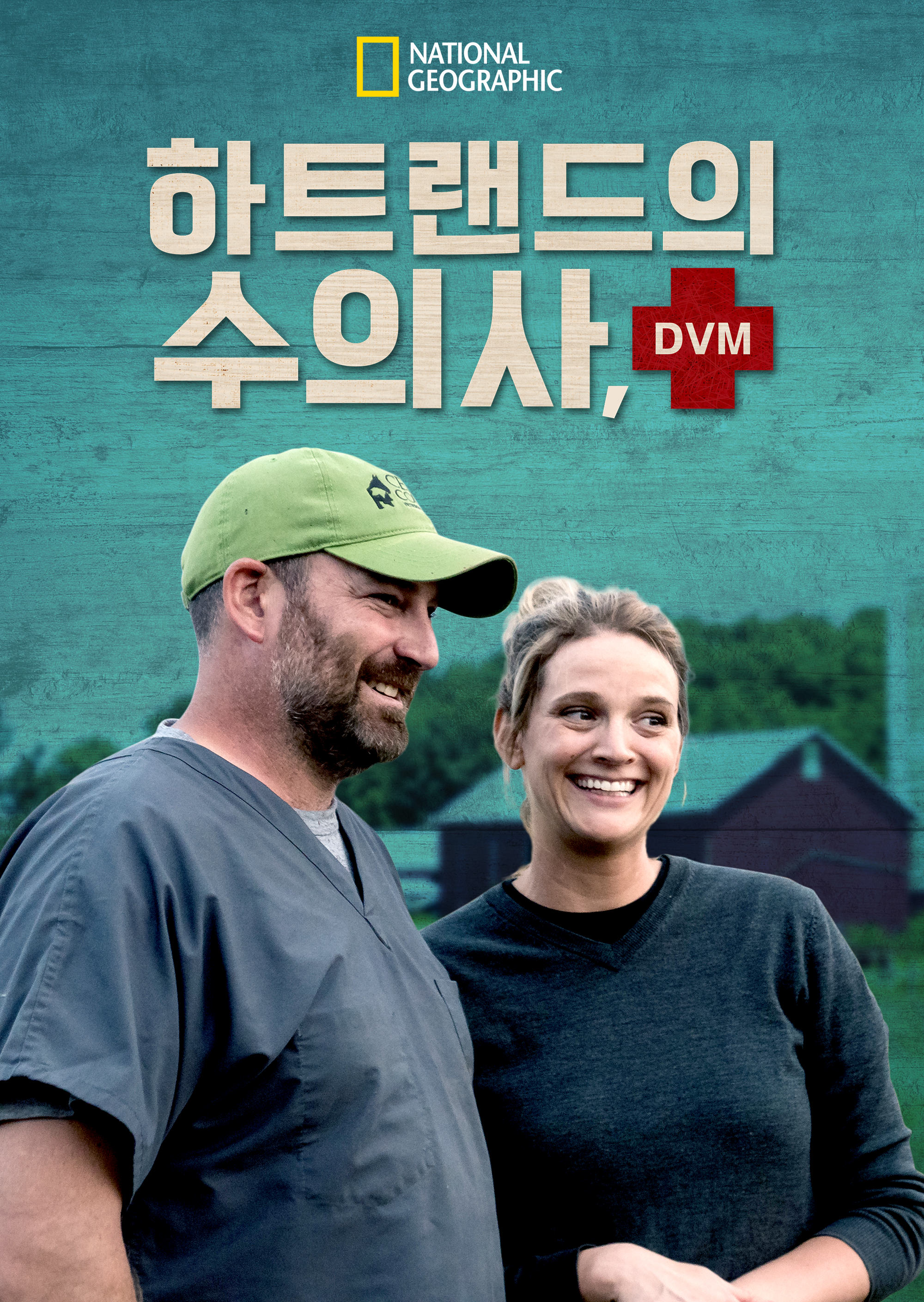 하트랜드의 수의사, DVM 시즌4