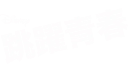 跳躍青春