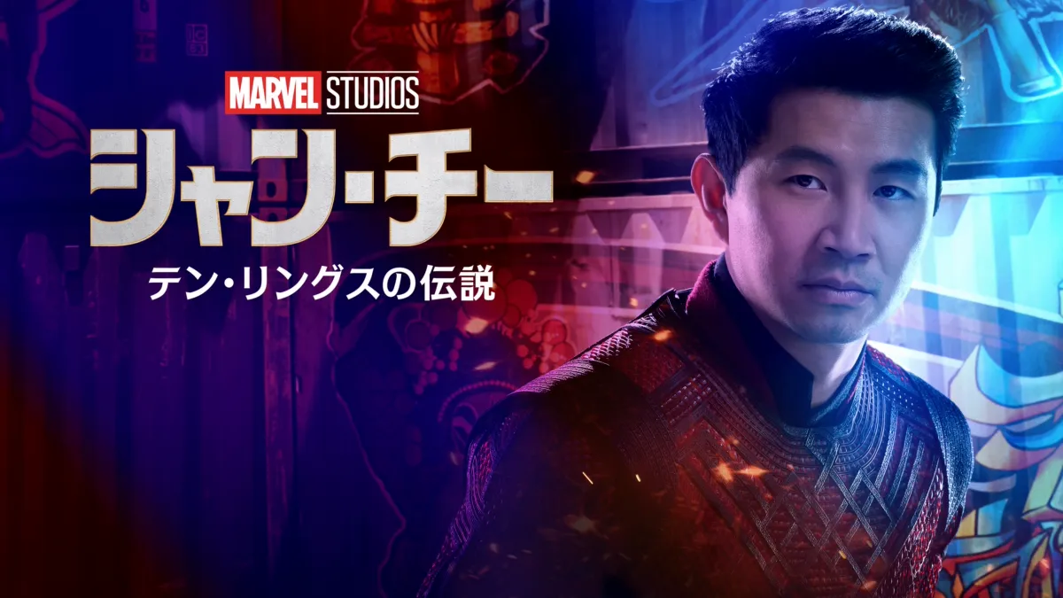 シャン・チー/テン・リングスの伝説』を視聴 | Disney+( シャン・チー/テン・リングスの伝説』を視聴 | Disney+(