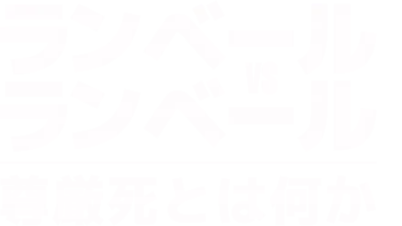 ランベール vs ランベール：尊厳死とは何か