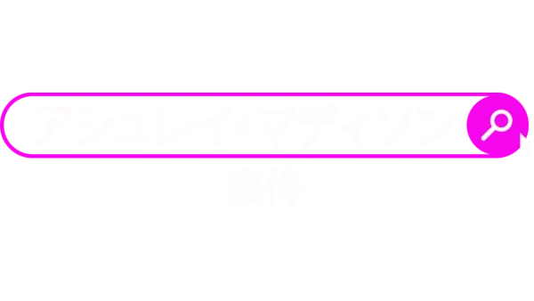 アシュレイ・マディソン事件を視聴 Disney+(ディズニープラス)