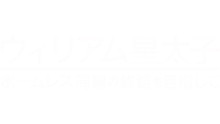 ウィリアム皇太子 ホームレス問題の終結を目指して