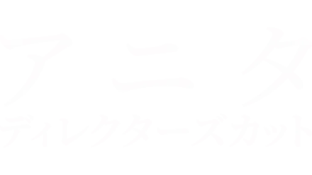 アニタ：ディレクターズカット